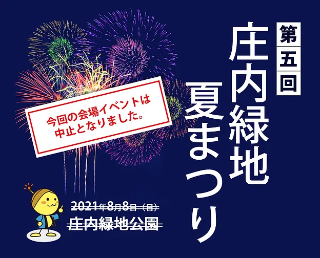 公式 庄内緑地夏まつり 名古屋市 21年8月8日 日 公式 庄内緑地夏まつり 名古屋市 21年8月8日 日