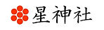 星神社.jpg