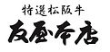 松阪牛　友屋本店.jpg
