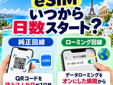 海外eSIMはいつから利用日数が始まる?純正回線・ローミング回線の違いを解説【2026年版】