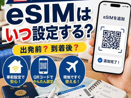 アメリカ旅行のeSIMはいつ設定する？日本での事前設定と現地到着後の手順【2026年版】