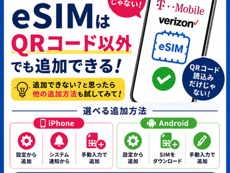 T-Mobile・VerizonのeSIMはQRコード以外でも追加できる！iPhone・Androidの設定方法【2026年版】