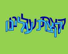 קצת עלינו - מועצה דתית קצרין