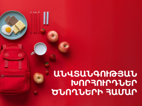 Դպրոցները սկսվում են․ 7 կարևոր անվտանգության խորհուրդ ծնողների համար
