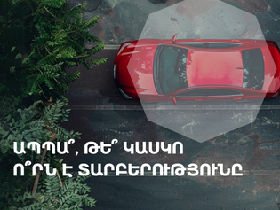 ԱՊՊԱ՞, թե՞ ԿԱՍԿՈ. ո՞րն է տարբերությունը