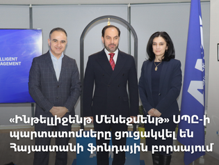 «Ինթելլիջենթ Մենեջմենթ» ՍՊԸ-ի պարտատոմսերը ցուցակվել են Հայաստանի ֆոնդային բորսայում