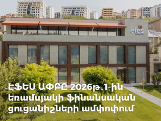 ԷՖԵՍ-ն ամփոփել է 2026 թվականի 1-ին եռամսյակի ֆինանսական արդյունքները