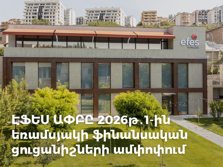 ԷՖԵՍ-ն ամփոփել է 2026 թվականի 1-ին եռամսյակի ֆինանսական արդյունքները