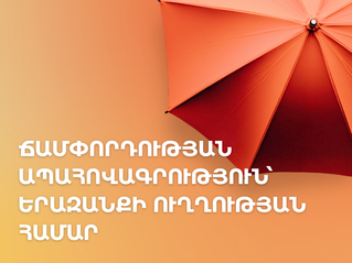 Ճամփորդության ապահովագրություն` երազանքի ուղղության համար