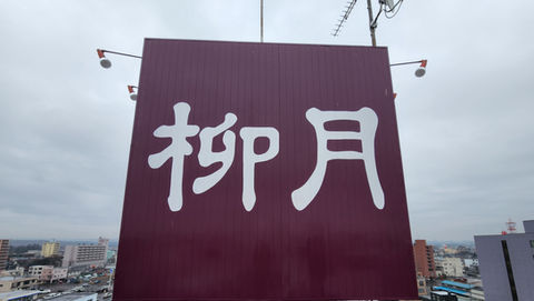 屋上サイン、製作からメンテナンスまで