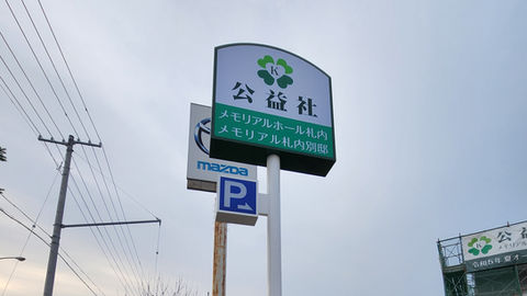 ポールサイン各種申請から施工まで