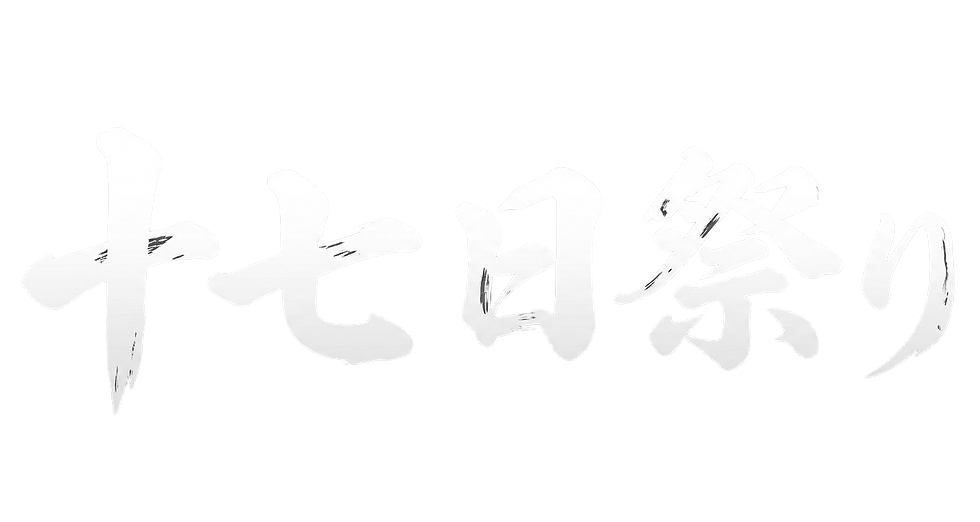 十七日祭り白透明ロゴ.png