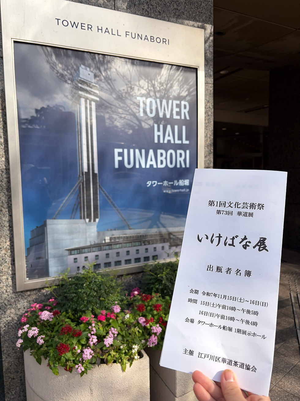 第1回 江戸川区文化芸術祭での「華道展」レポート写真02