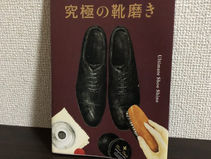 おすすめの靴磨き参考書