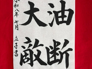 ご油断なく