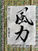風薫る