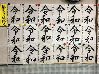 乗り遅れた・・・令和!