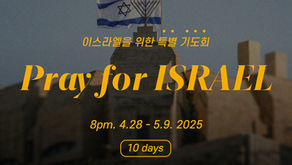 [큰빛은혜교회] 특별저녁기도회 'Pray for ISRAEL'