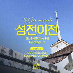 큰빛은혜교회 성전 이전