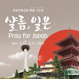 [큰빛은혜교회] 특별새벽기도회 '샬롬,일본 Pray for JAPAN'