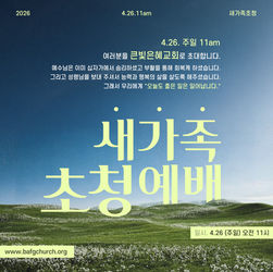 2026 새가족 초청 예배