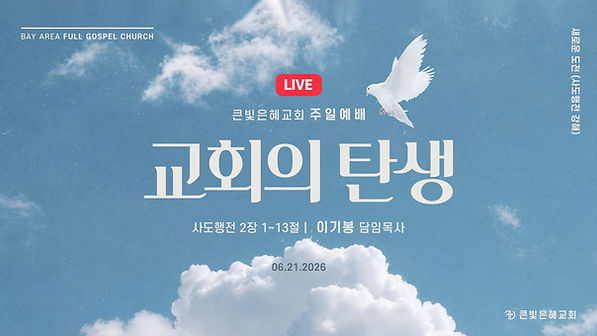 thumbnail_주일예배_6.21.26.jpg