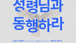 하계 부흥 성회 '성령님과 동행 하라'