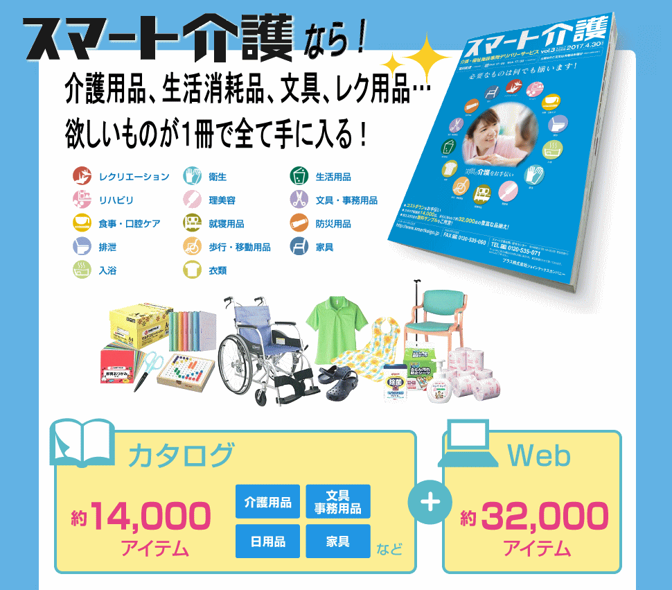 スマート介護