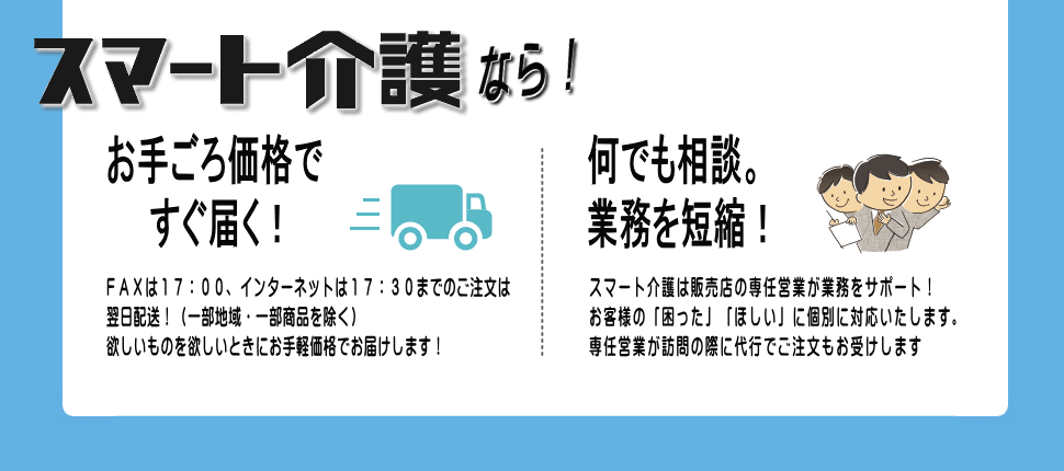 スマート介護ならすぐ届く