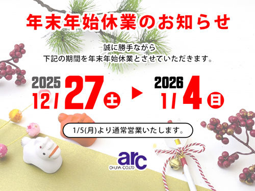オージヤ商事株式会社 年末年始休業のお知らせ
