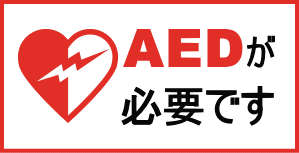 AEDが必要です