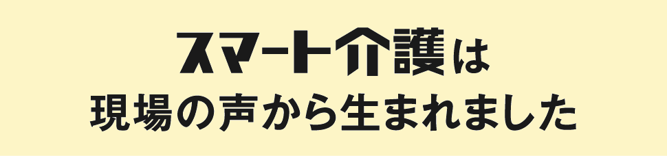 現場の声から生まれました