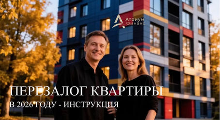 Перезалог квартиры во второй половине 2026 года