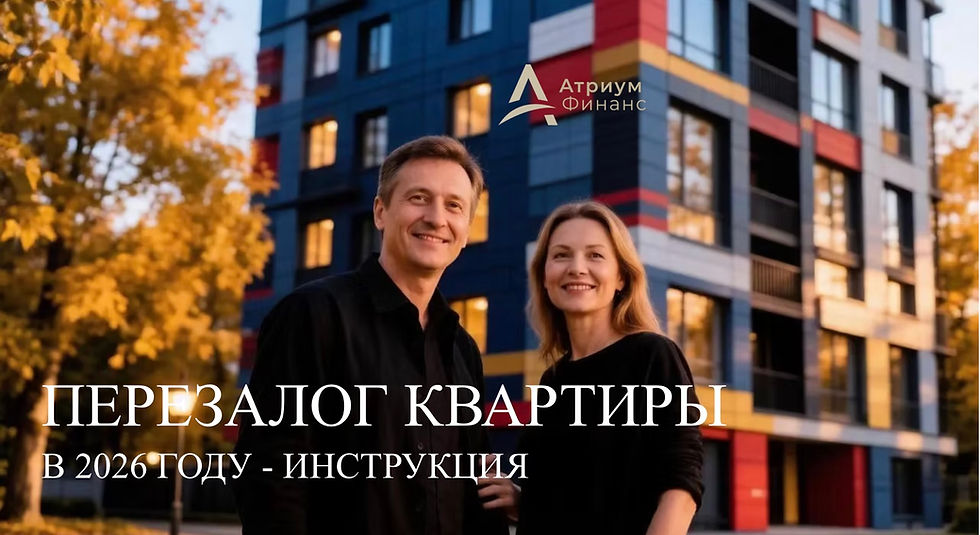Перезалог квартиры во второй половине 2026 года