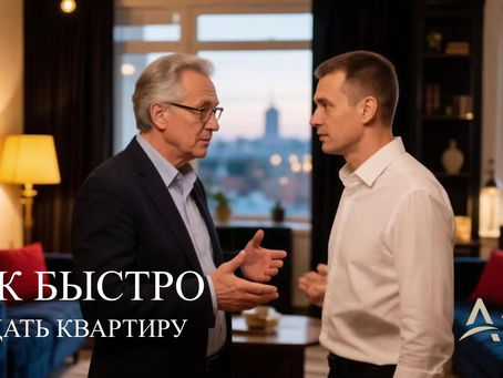 Как продать квартиру за один день