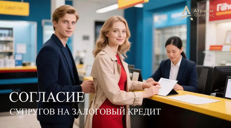 Кредит под залог квартиры с согласием супруги