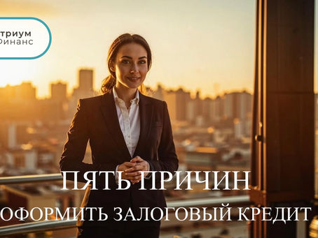 Кредит под залог недвижимости, причины