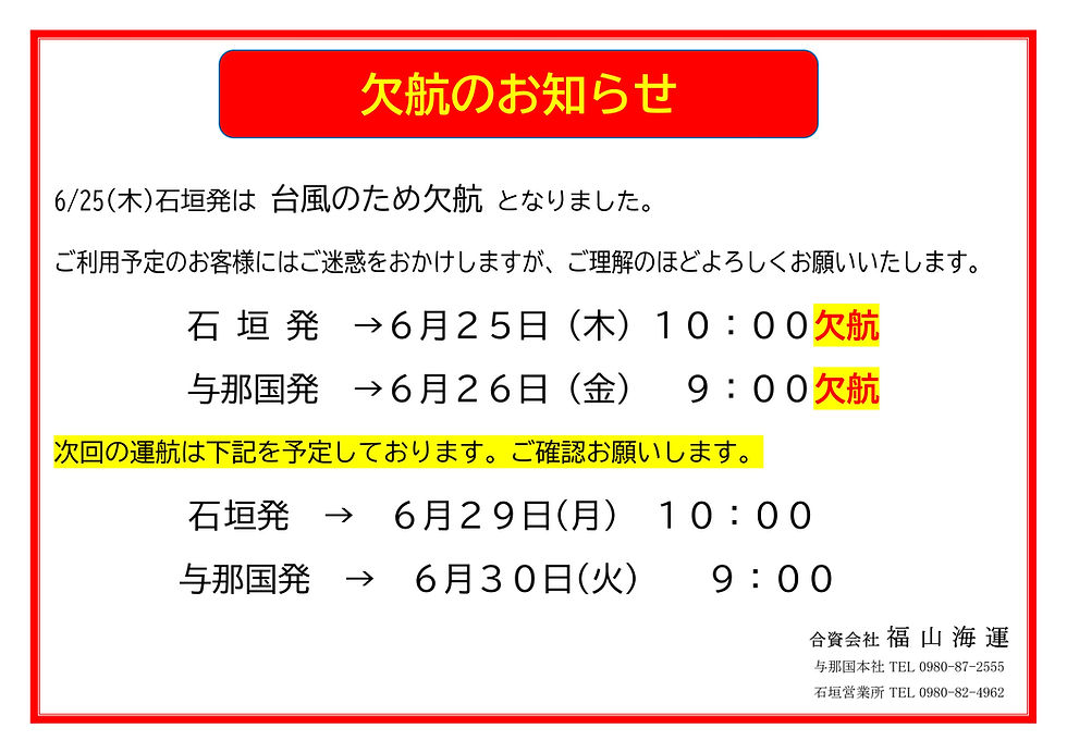 欠航のお知らせ