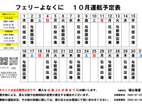 10月の運航予定表