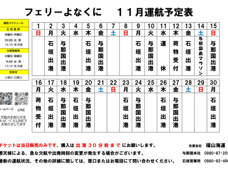 11月運航日程 変更のお知らせ
