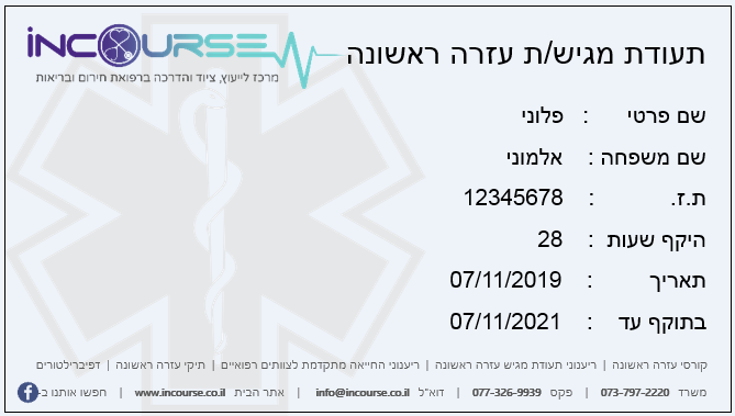 תעודת מגיש עזרה ראשונה תעודת מגיש עזרה ראשונה