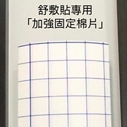 固定棉片實品圖_edited_edited.jpg