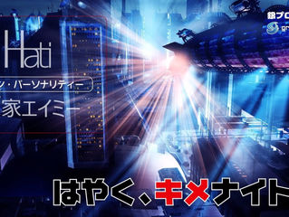 『はやく、キメナイト！！』絶賛放送中
