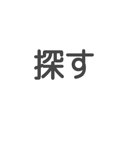 探す