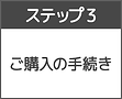 ステップ3
