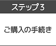 ステップ3