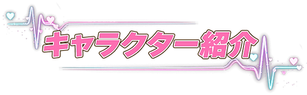 キャラクター紹介