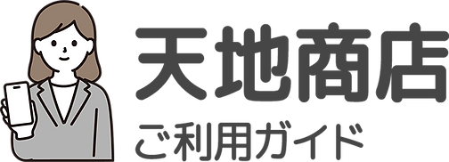天地商店ご利用ガイド