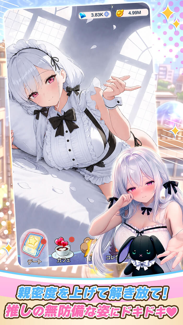 俺のクマ充生活で親密度を上げてデートを解放する公式ゲーム画面