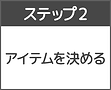 ステップ2